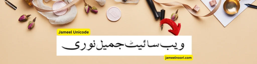 Jameel Unicode Urdu font free download preview