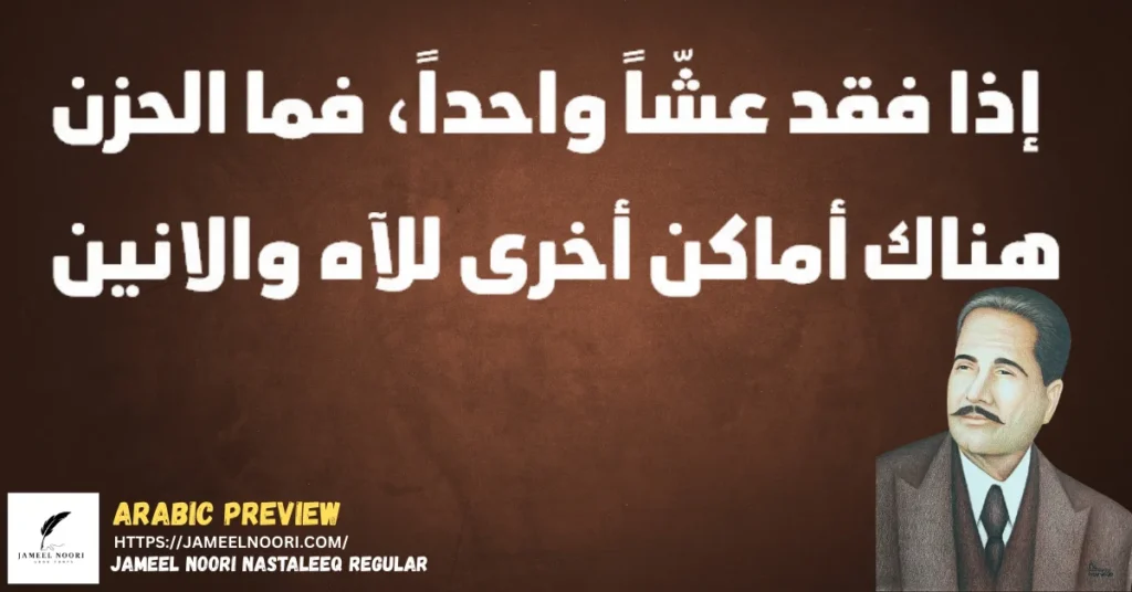 Sad Allama Iqbal poetry in Arabic using Abdo Master Heavy font