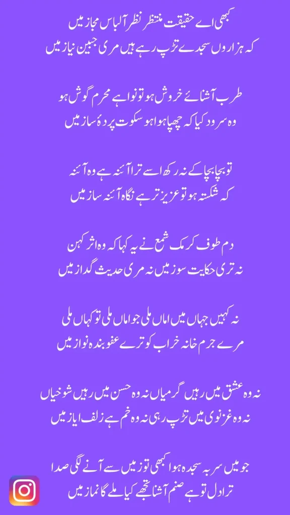 Urdu poetry written in Jameel Noori Nastaleeq font – کہے اے حقیقت نگاہ ظفر اللباس مجاز میں۔ کہ ہزاروں جیسے تڑپ رہے ہیں مری جبیں نیاز میں۔